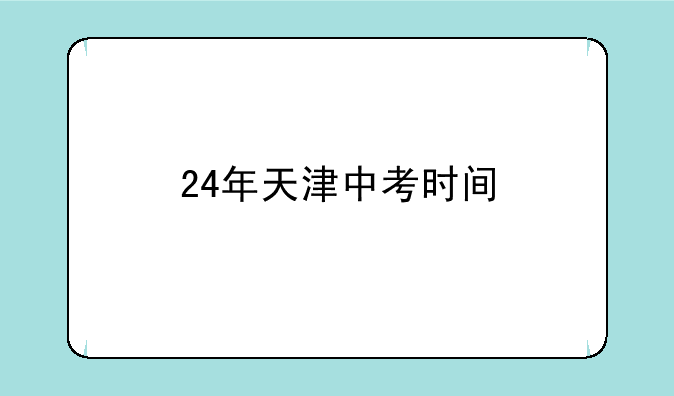 24年天津中考时间