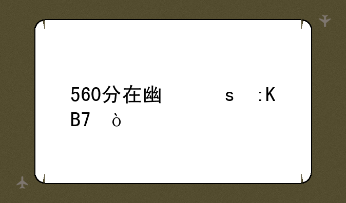 560分在广东排名？