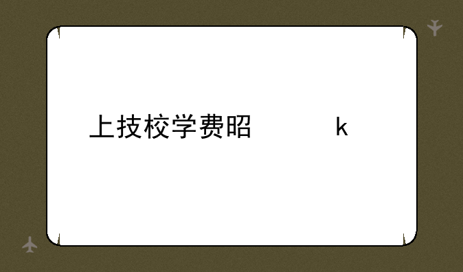 上技校学费是多少