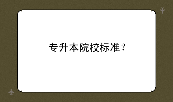 专升本院校标准？