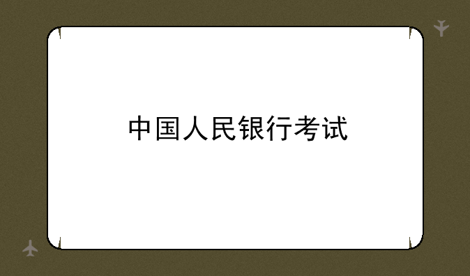 中国人民银行考试