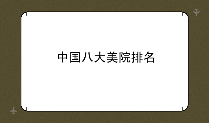 中国八大美院排名