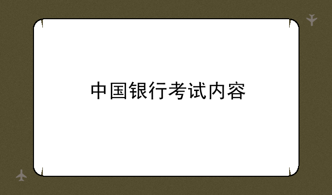 中国银行考试内容
