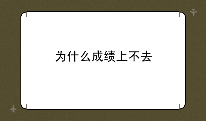 为什么成绩上不去
