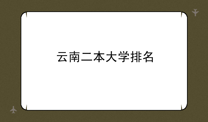 云南二本大学排名