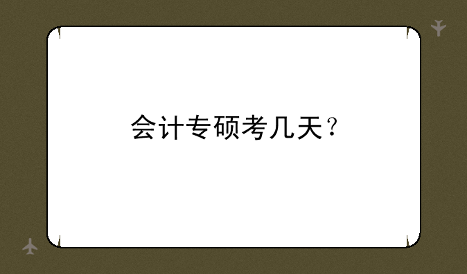 会计专硕考几天？