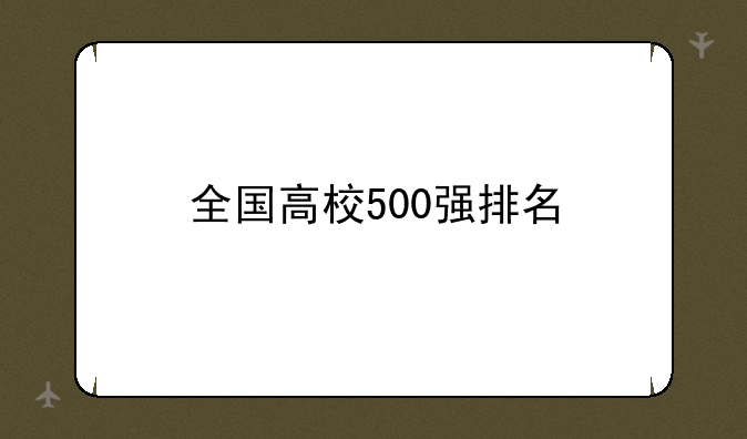 全国高校500强排名