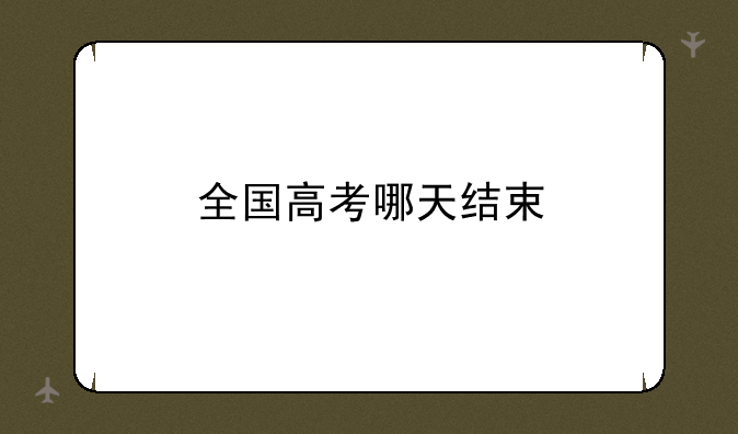 全国高考哪天结束
