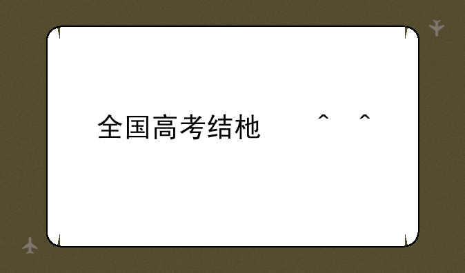 全国高考结束时间