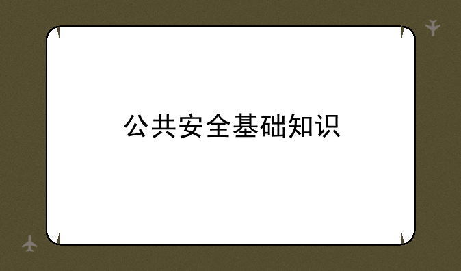 公共安全基础知识