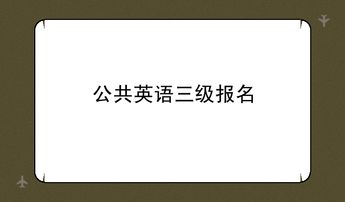公共英语三级报名