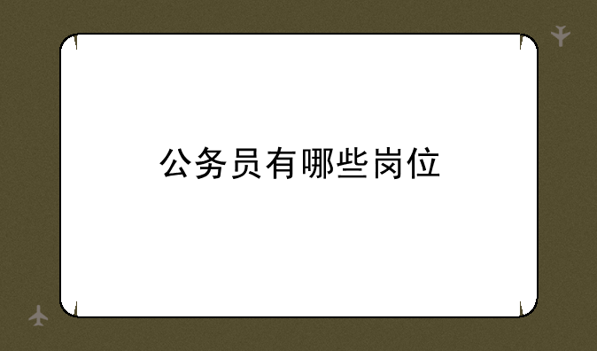 公务员有哪些岗位