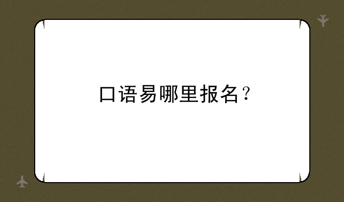 口语易哪里报名？