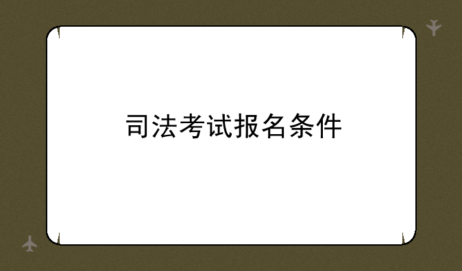 司法考试报名条件