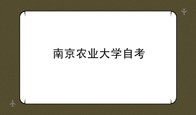 南京农业大学自考