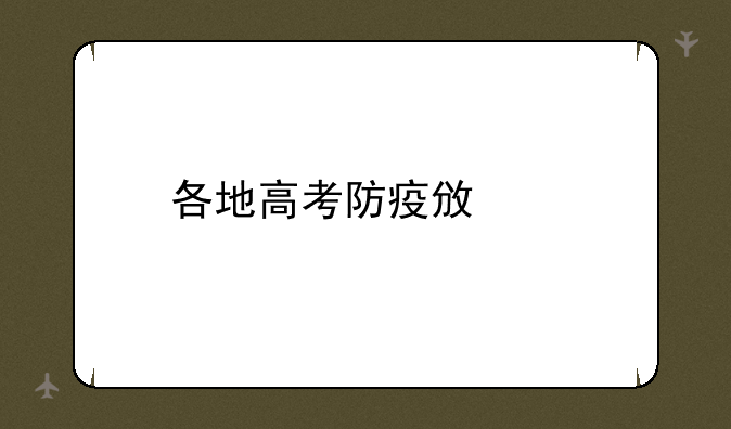 各地高考防疫政策