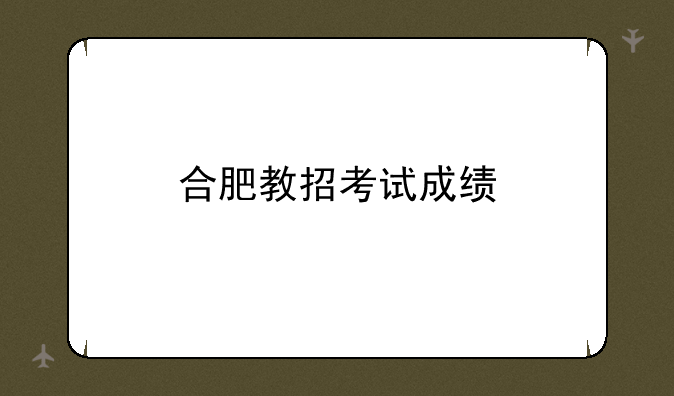 合肥教招考试成绩