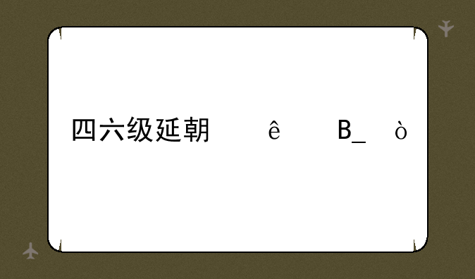 四六级延期了吗？