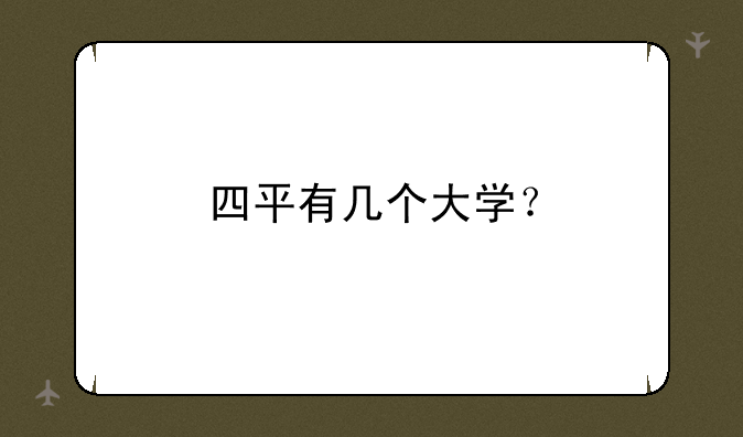 四平有几个大学？