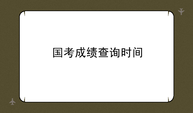 国考成绩查询时间