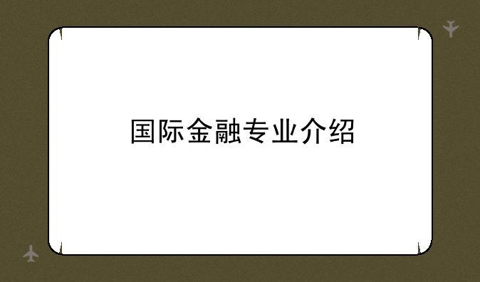 国际金融专业介绍