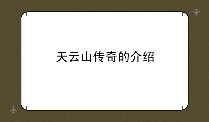 天云山传奇的介绍