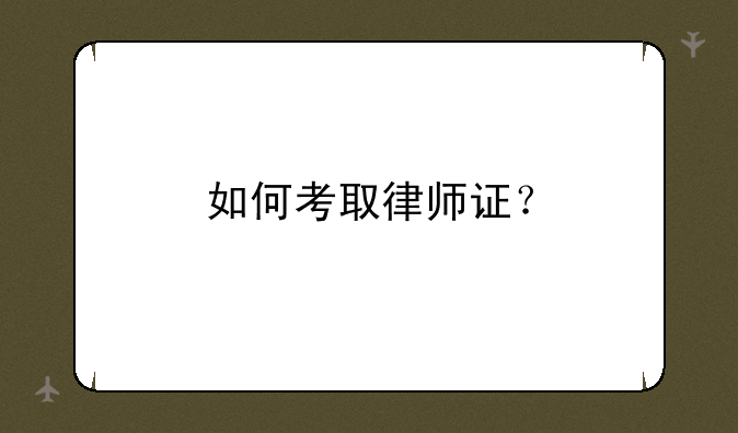 如何考取律师证？