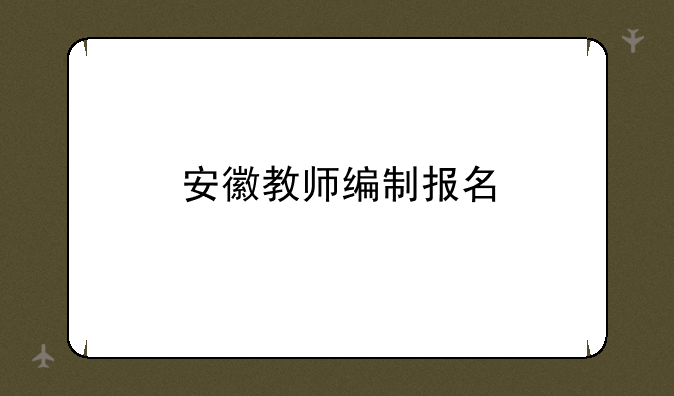 安徽教师编制报名