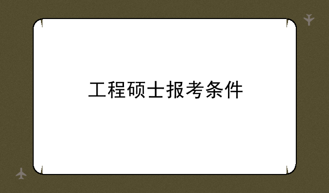 工程硕士报考条件