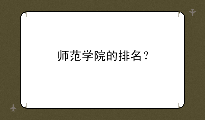 师范学院的排名？