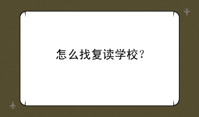 怎么找复读学校？