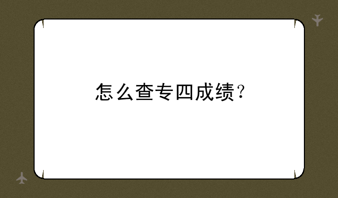 怎么查专四成绩？