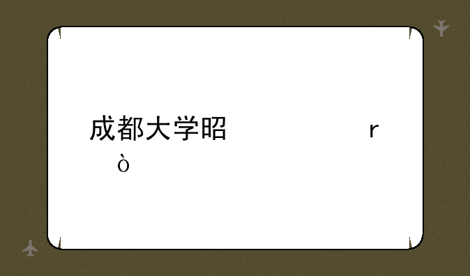 成都大学是几本？