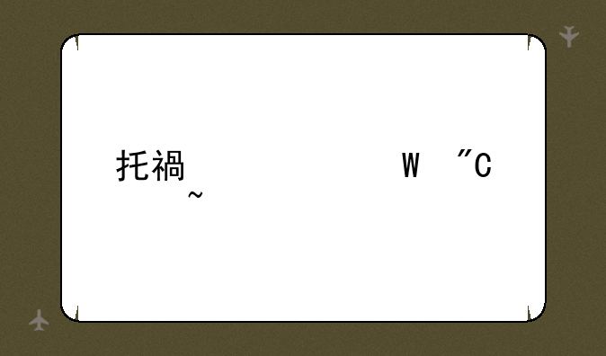 托福考试成绩查询
