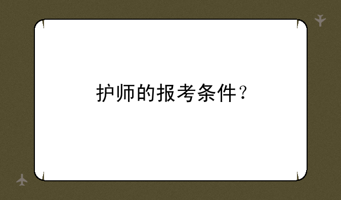 护师的报考条件？