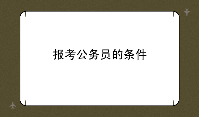 报考公务员的条件