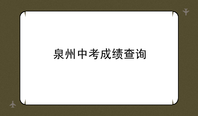 泉州中考成绩查询