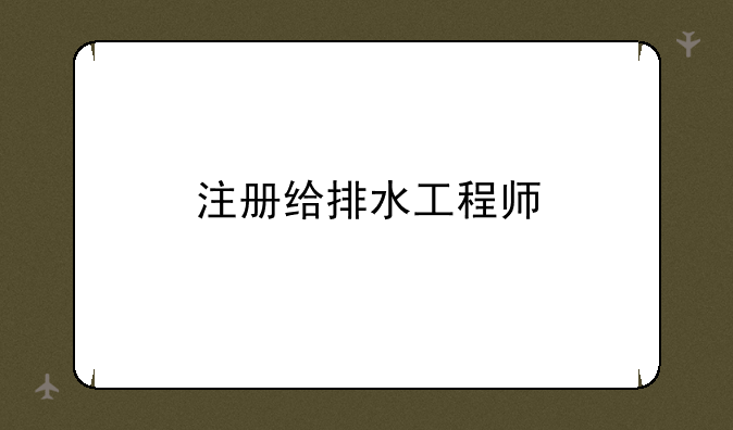 注册给排水工程师