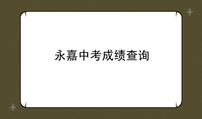 永嘉中考成绩查询