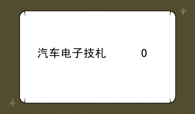 汽车电子技术专业