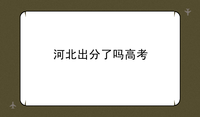 河北出分了吗高考