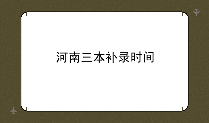 河南三本补录时间