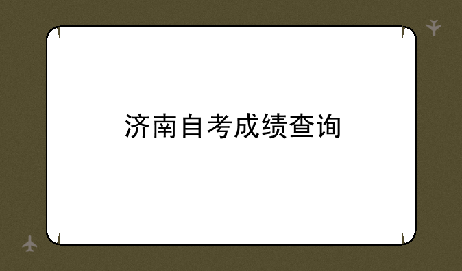 济南自考成绩查询