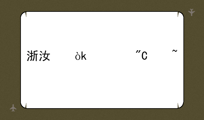 浙江会考成绩查询
