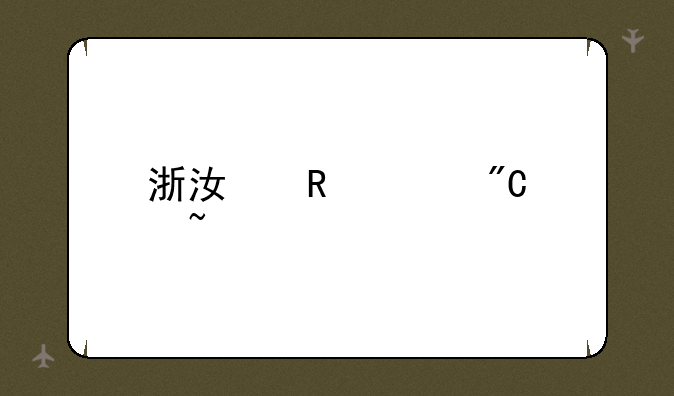 浙江电大成绩查询