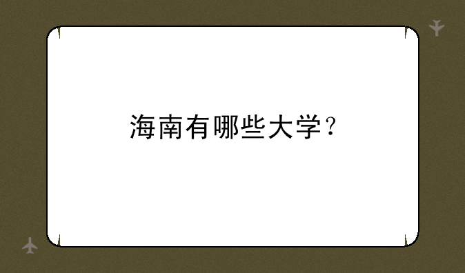 海南有哪些大学？