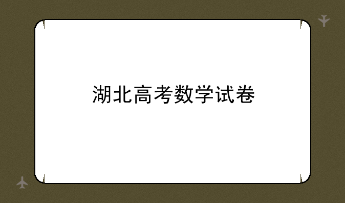 湖北高考数学试卷