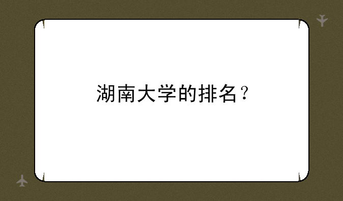 湖南大学的排名？