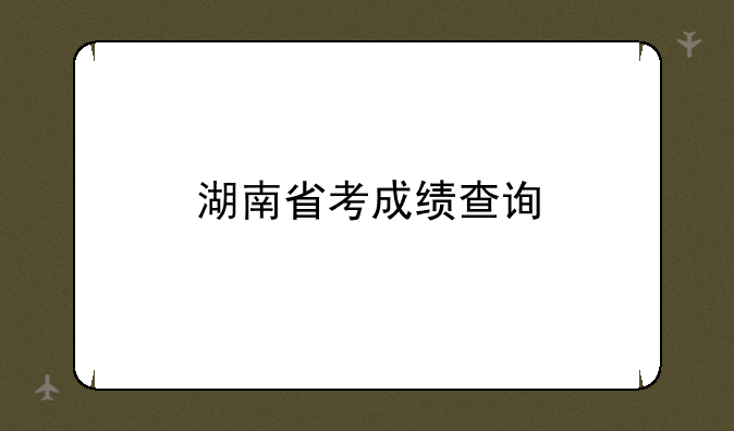 湖南省考成绩查询