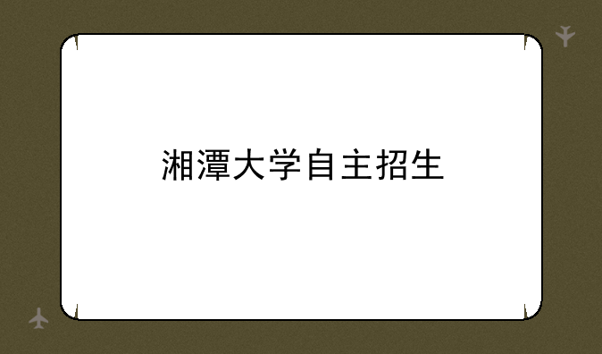 湘潭大学自主招生